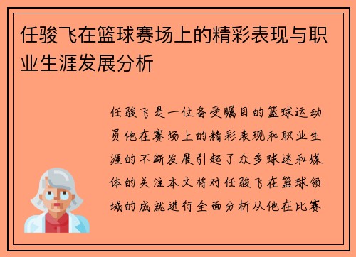 任骏飞在篮球赛场上的精彩表现与职业生涯发展分析