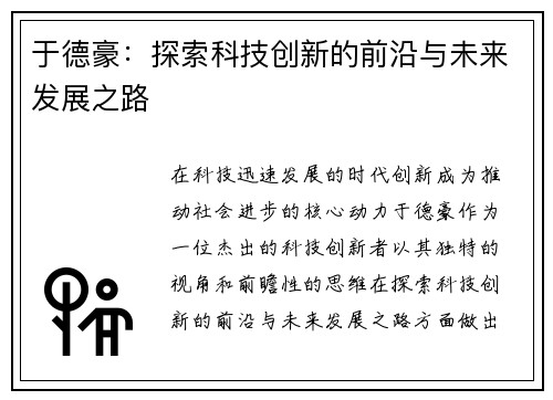 于德豪：探索科技创新的前沿与未来发展之路