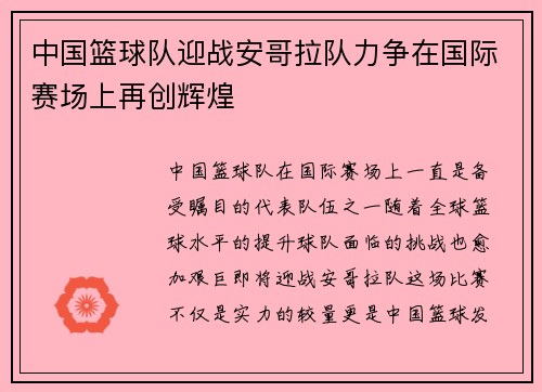 中国篮球队迎战安哥拉队力争在国际赛场上再创辉煌