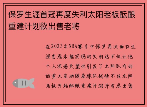 保罗生涯首冠再度失利太阳老板酝酿重建计划欲出售老将