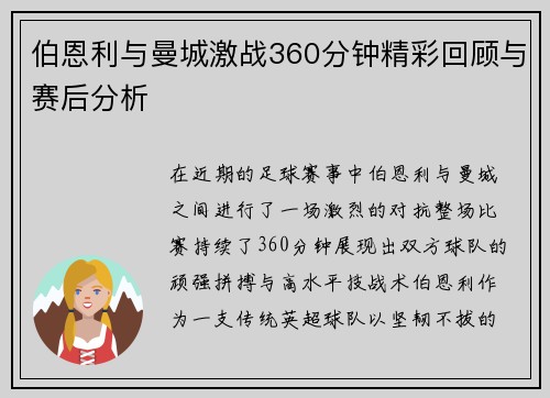 伯恩利与曼城激战360分钟精彩回顾与赛后分析