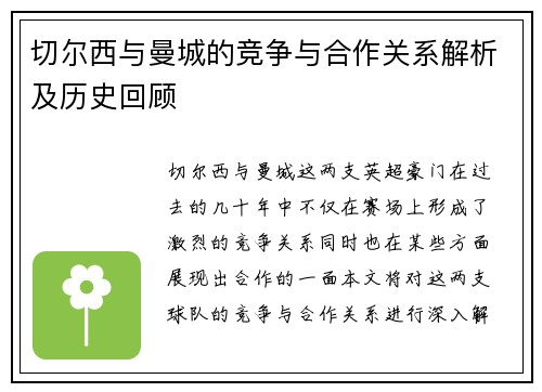 切尔西与曼城的竞争与合作关系解析及历史回顾