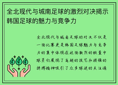 全北现代与城南足球的激烈对决揭示韩国足球的魅力与竞争力