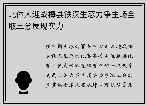 北体大迎战梅县铁汉生态力争主场全取三分展现实力
