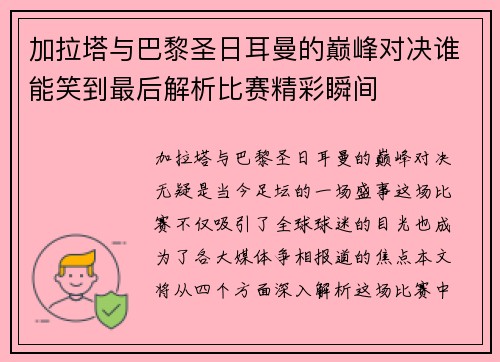 加拉塔与巴黎圣日耳曼的巅峰对决谁能笑到最后解析比赛精彩瞬间