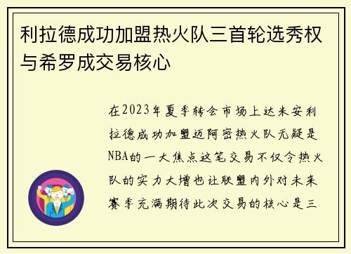 利拉德成功加盟热火队三首轮选秀权与希罗成交易核心