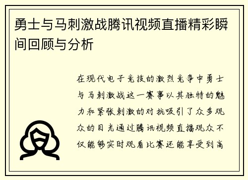 勇士与马刺激战腾讯视频直播精彩瞬间回顾与分析