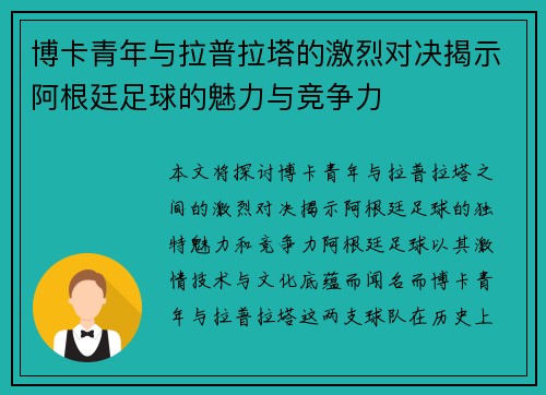 博卡青年与拉普拉塔的激烈对决揭示阿根廷足球的魅力与竞争力