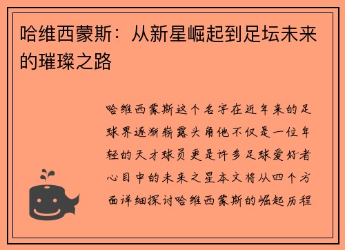 哈维西蒙斯：从新星崛起到足坛未来的璀璨之路