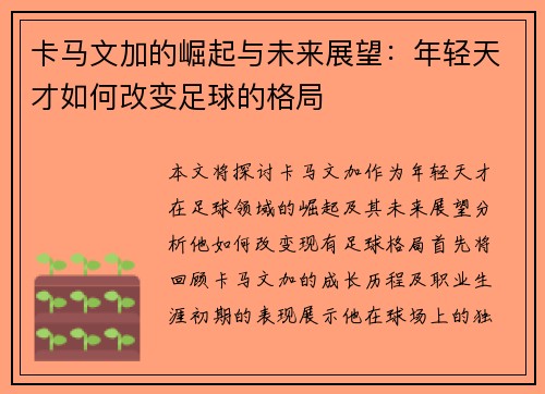 卡马文加的崛起与未来展望：年轻天才如何改变足球的格局