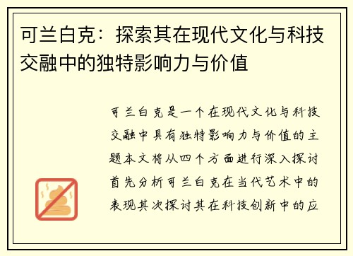 可兰白克：探索其在现代文化与科技交融中的独特影响力与价值