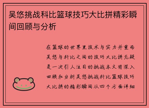吴悠挑战科比篮球技巧大比拼精彩瞬间回顾与分析