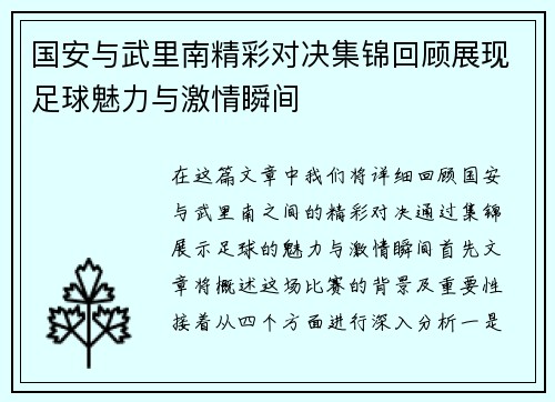 国安与武里南精彩对决集锦回顾展现足球魅力与激情瞬间