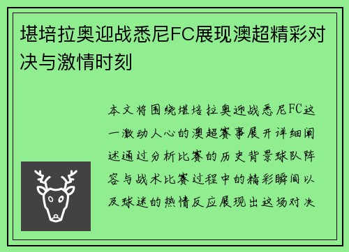堪培拉奥迎战悉尼FC展现澳超精彩对决与激情时刻