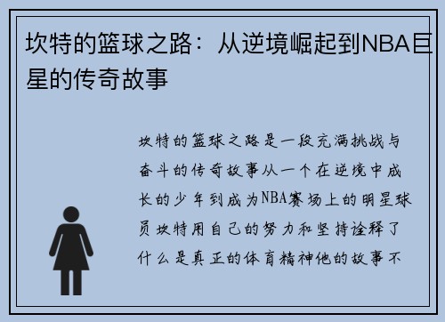 坎特的篮球之路：从逆境崛起到NBA巨星的传奇故事