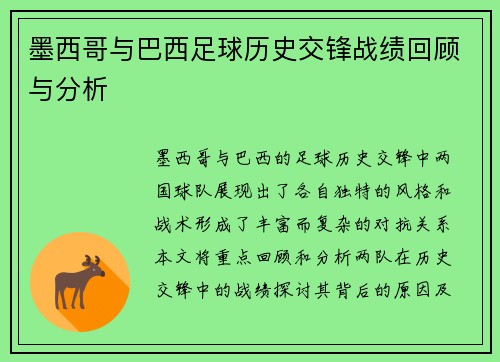 墨西哥与巴西足球历史交锋战绩回顾与分析