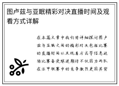 图卢兹与亚眠精彩对决直播时间及观看方式详解