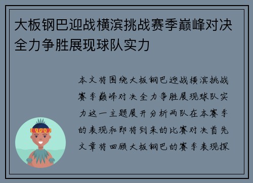 大板钢巴迎战横滨挑战赛季巅峰对决全力争胜展现球队实力