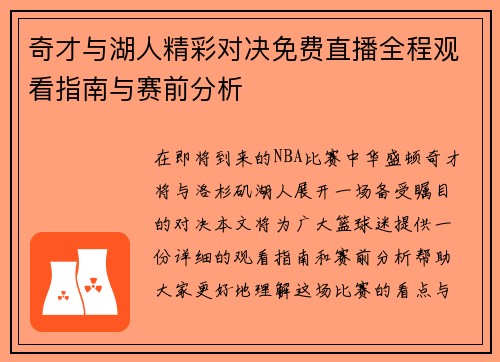 奇才与湖人精彩对决免费直播全程观看指南与赛前分析