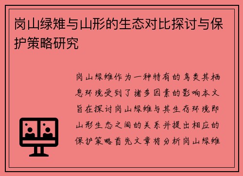 岗山绿雉与山形的生态对比探讨与保护策略研究