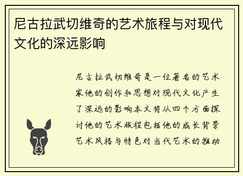 尼古拉武切维奇的艺术旅程与对现代文化的深远影响