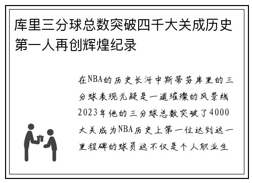 库里三分球总数突破四千大关成历史第一人再创辉煌纪录