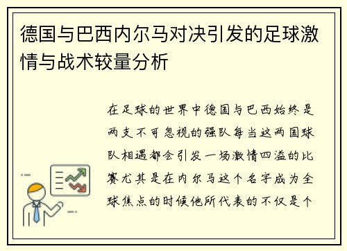 德国与巴西内尔马对决引发的足球激情与战术较量分析